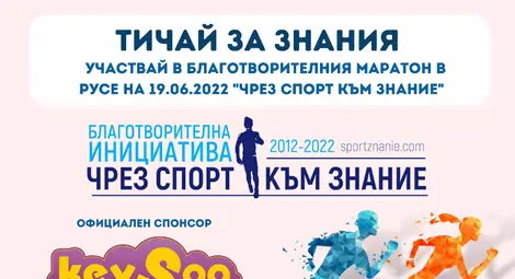 KEYSOO подкрепя благотворителния маратон &bdquo;Чрез спорт към знание&ldquo; в Русе