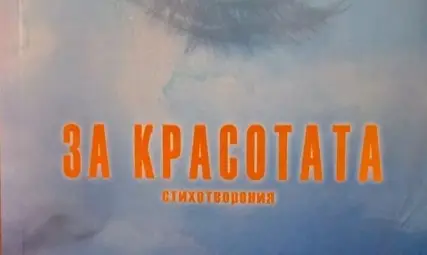 Мира Добрева представя в Русе книгата си "Столетниците"