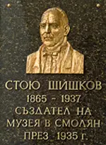 Паметен знак с барелеф на Стою Неделчев Шишков пред входа на музея в Смолян