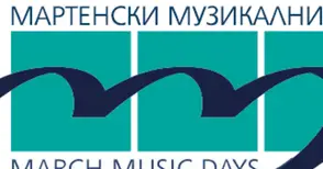 „Мартенски музикални дни“ с нов клип, премиерата е на форум в Пловдив