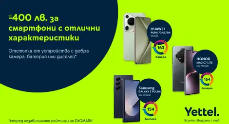 До 400 лв. отстъпка на смартфони с високи DXOMARK оценки само в онлайн магазина на Yettel