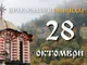 Честваме паметта на светите мъченици Терентий, Неонила и децата им - Параскева Иконийска и на преподобния Стефан Саваит