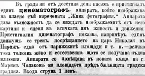 В Русе или в София гледат първата кинопрожекция в България? Говорят фактите