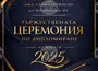 Колежът по мениджмънт, търговия и маркетинг ще връчи дипломи на студентите си от випуск 2025 на 21 март