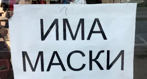 Протестна акция срещу Covid мерките в София