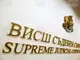 Пленумът на ВАС да предложи кой да изпълнява функциите на председател, реши съдийската колегия на ВСС