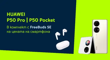 Yettel предлага Huawei P50 Pro и P50 Pocket в комплект с безжични слушалки през октомври