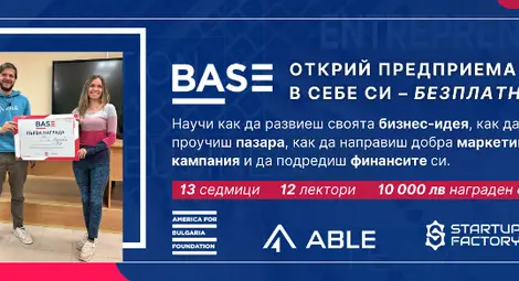 Последни места за третото издание на Бизнес академията BASE в Русе