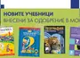 От учебната 2026/2027 година в учебниците на „Просвета“ левът и стотинката ще се заменят с евро и евроцент заради въвеждането на новата валута