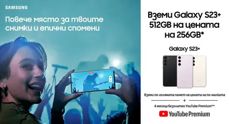 Yettel предлага първокласния SAMSUNG Galaxy S23+ 5G с двойно повече памет на цената на версията с по-малко място за съхранение