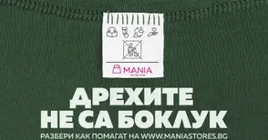„Дрехите не са боклук“ помага на болни от рак на гърдата жени