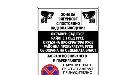 Председателят на Окръжния съд в Русе определи зона за сигурност със специални правила за паркиране около Съдебната палата