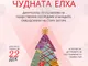 Кампанията „Чудната елха“ обединява старозагорци за подобряване на материалната база в центровете за настаняване от семеен тип