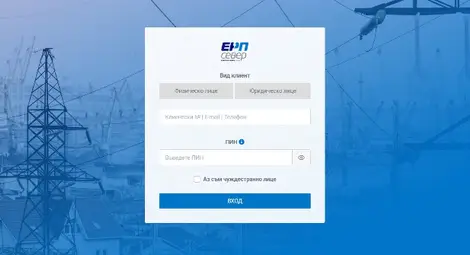 ЕРП Север въведе система за проверка за планово прекъсване на електрозахранването по клиентски номер
