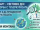 Безплатни прегледи за туберкулоза ще се правят в рамките на Седмица на отворените врати в Монтана