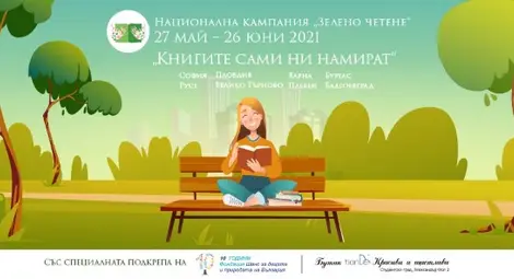 Русе се включва в националната кампания &bdquo;Зелено четене&ldquo;