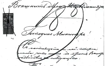 Факсимиле от молбата на капитан Й. Копецки до министъра на външните работи и изповеданията на Княжество България от 19 окт. 1888 г. Документът е издирен от инж. Емануил Христов.