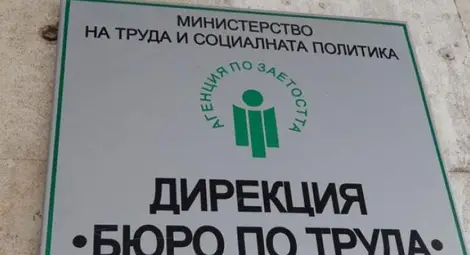 Рекордно ниско ниво на безработица отчитат от Агенцията по заетостта Рекордно ниско ниво на безработица отчитат от Агенцията по заетостта
