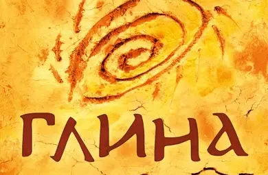 Създадената от огъня на думите и пръстта на историята &bdquo;Глина&ldquo; с премиера в Русе