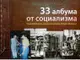„33 албума от социализма“ показват празници и делници отпреди десетилетия