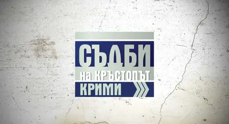 Специална поредица &bdquo;Съдби на кръстопът: крими&rdquo; навлиза в тъмните води на криминалните престъпления