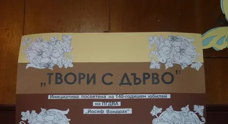 Празник &bdquo;Твори с дърво&ldquo; в ПГДВА &bdquo;Йосиф Вондрак&ldquo; /галерия/