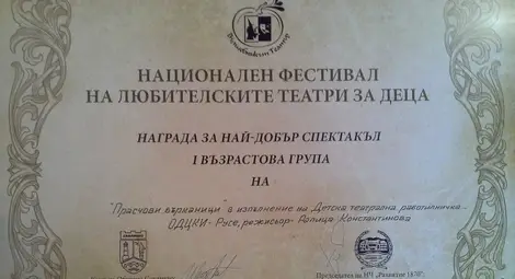 &bdquo;Прасчови бърканици&ldquo; донесоха национален приз на малки актьори