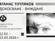 Самостоятелната изложба на Атанас Тотляков „Докосване – виждане“ ще бъде открита на 12 февруари в Пазарджик