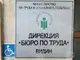 Работни места за финансови специалисти, продавачи, лични асистенти са обявени в бюрата по труда във Видинско