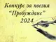 7-ото издание на Националния конкурс за поезия „Пробуждане“ отново търси най-добрите ученически произведения на България