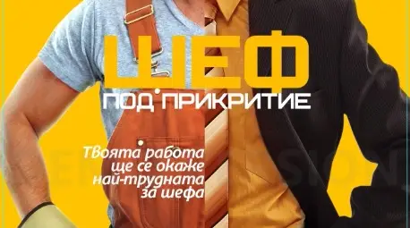 Големи шефове се внедряват под прикритие в собствените си фирми