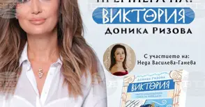 Новата детска книга на Доника Ризова „Виктория“ ще бъде представена в София