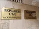 Съдът в Кюстендил наложи наказания на трима граждани на Непал, направили опит да преминат незаконно границата на страната ни