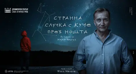ДТ &bdquo;Сава Огнянов&ldquo; с премиера на &bdquo;Странна случка с куче през нощта&ldquo;