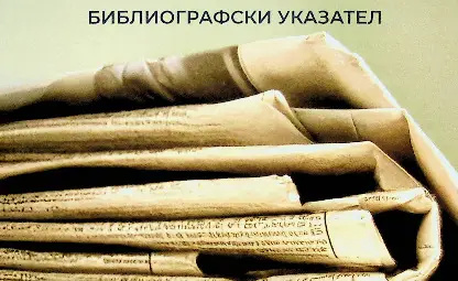 ГОРЕ СЪРЦАТА! По страниците на вестник &bdquo;Светлоструй&ldquo;