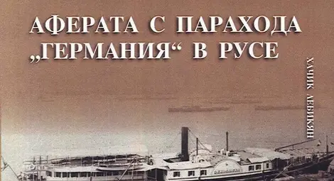 Случаят &bdquo;Германия&ldquo; - най-големият дипломатически скандал в Русе