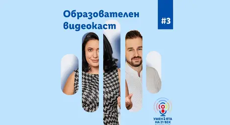 Новият епизод на видеокаста &bdquo;Уменията на 21-ви век&ldquo; дава експертни съвети  за изграждане на личен бранд в социалните мрежи