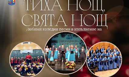 Общинският младежки дом организира на 20 декември празничен хоров концерт &bdquo;Тиха нощ, свята нощ&ldquo;