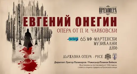 Държавна опера – Русе пусна в продажба билетите за фестивалните си събития в рамките на 65. МФ „Мартенски музикални дни“ Държавна опера – Русе пусна в продажба билетите за фестивалните си събития в рамките на 65. МФ „Мартенски музикални дни“