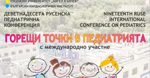 Горещи точки в педиатрията“ събират в Русе български и чуждестранни светила в медицината