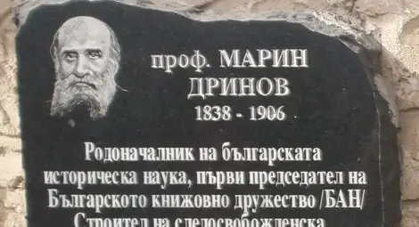 Паметната плоча за Марин Дринов в Историческия музей в Панагюрище.
