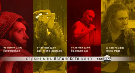 Дни на испанското кино по KINO NOVA от 6-и до 9-и януари