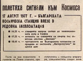40 години от първия сателитен сигнал от България към космоса - 40 любопитни факта /галерия/ 40 години от първия сателитен сигнал от България към космоса - 40 любопитни факта /галерия/