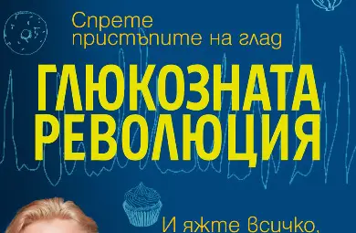 &bdquo;Глюкозната революция&ldquo; от Джеси Инчауспе оглави седмичната класация на книжарница &bdquo;Хермес&ldquo; в Русе