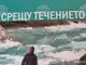 Бившият полицай Славчо Евтимов представя в Перник романа си „Срещу течението“