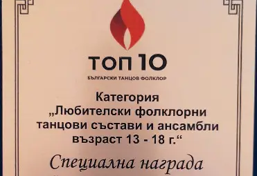 Ансамбъл "Русчуклийче" в Топ 10 за български танцов фолклор