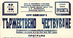 Къде все пак се състои първата публична кинопрожекция в България? Старите афиши помнят