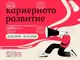 Тракийският университет организира „Дни на кариерното развитие“ от 31 март до 21 април