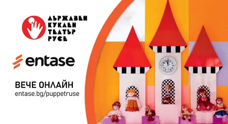 И билет от телефона вече е вход за представленията на кукления театър