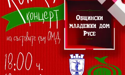 Коледен концерт на съставите на Младежкия дом в Доходното здание